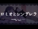 【UTAUカバー】ロミオとシンデレラ【宵野夏月】