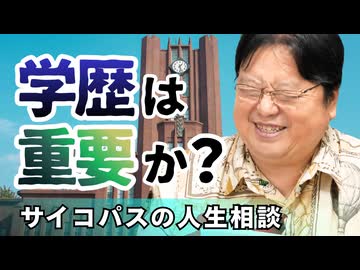 UG「学歴って本当に重要？」他5本【サイコパスの人生相談】#495　2023/7/9