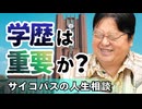UG「学歴って本当に重要？」他5本【サイコパスの人生相談】#495　2023/7/9