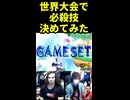 【64スマブラ】世界大会で必殺技決めてみた【プリンス】 ※ショート