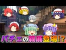 【ゆっくり茶番】パチュリーの親戚が登場