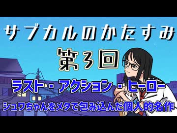 第3回「ラスト・アクション・ヒーロー　シュワちゃんをメタで包み込んだ個人的名作」