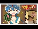 憧れを掴もうぜ！！【マギはじまりの迷宮】【マギ】【ゲーム実況】【3DS】