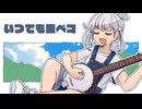 saryo - いつでも腹ペコ - 小春六花【オリジナルMV】