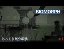 【BIOMORPH】第1回　宇宙船からの脱出　じっくり気分転換　バイオモーフ