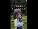 花梨先輩を実在させました【実写合成】
