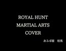 Martialarts / Royal Hunt カバーBy楠木桂馬