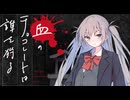 【新クトゥルフ神話TRPG】血のチョコレートは誰を狩る　第六話【実卓リプレイ】
