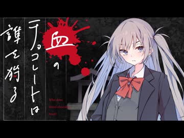 【新クトゥルフ神話TRPG】血のチョコレートは誰を狩る　第六話【実卓リプレイ】