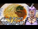 【バーミヤン】北斗の麺【コク旨冷やし担々麺と蒸し鶏の胡麻ソース】