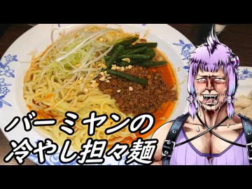 【バーミヤン】北斗の麺【コク旨冷やし担々麺と蒸し鶏の胡麻ソース】
