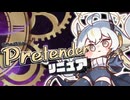 【トリッカル】Pretender／リニュア