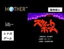 魔物娘たちのMOTHER＆スウィートホーム【COEIROINK実況風】【ファミコン動画投稿祭4】