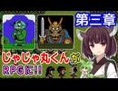 【じゃじゃ丸忍法帳（FC）】第三章 怪！竜神山の主【東北きりたん・ずんだもん実況】
