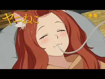 TVアニメ『ヤニねこ』第3話「ニャーはボケよりツッコミ寄りにゃ」予告｜2026年7月から放送・配信中！