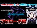 【レーシングラグーン】東北イタコの横浜市営バス最速伝説#00【プロローグ編】