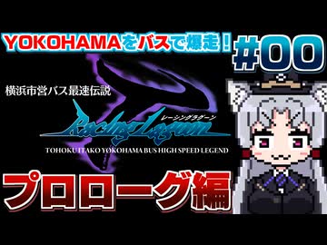 【レーシングラグーン】東北イタコの横浜市営バス最速伝説#00【プロローグ編】