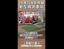 【衝撃発表】E926系イーストアイの後継車両にあたるE927系SOARが2029年度中に登場！！｜既存車との違いを徹底解説！！【JR東日本】【ゆっくり解説】＃Shorts