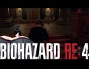 謎の爆乳お姉さんがプレイするバイオハザードRE4【その３３】