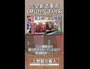 【ひゃくまん系！？】北陸鉄道に63年ぶりの完全新造車両1M系が登場へ！！｜なぜ新造車両なのか？【北陸鉄道】【ゆっくり解説】#Shorts