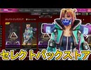 セレクトパックストア開始！ここだけの超激レア最強スキンを見逃すな！【プレステージスキン】【スーパーレジェンド】【コレクションイベント】【リーク】【APEX LEGENDS/エーペックスレジェンズ】