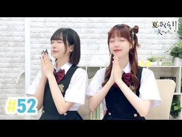 【高画質・完全版】春日さくらと乾夏寧の夏もさくらを咲かせたい 第52回