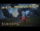 【ELDEN RING】フロムを甘く見たアクション下手のエルデンリング＃277