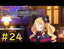 【VOICEVOX実況】平和でいいと思います#24【ガレリアの地下迷宮と魔女の旅団】