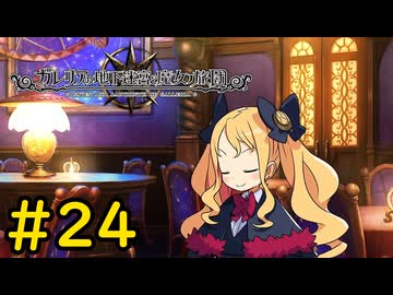 【VOICEVOX実況】平和でいいと思います#24【ガレリアの地下迷宮と魔女の旅団】