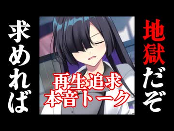 再生を追い求める事の馬鹿らしさと現実をガチで話そうか【2026初投稿応援祭】