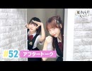 【高画質】春日さくらと乾夏寧の夏もさくらを咲かせたい 第52回アフタートーク