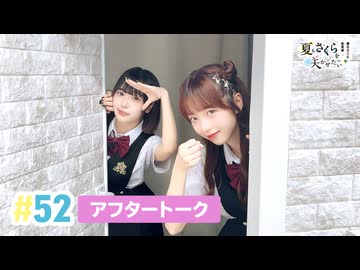 【高画質】春日さくらと乾夏寧の夏もさくらを咲かせたい 第52回アフタートーク