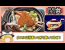 【リメイク版テイルズオブデスティニー】プレイしつつ再現料理＃26【闇丼】
