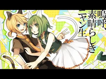 【やなもち誕生日記念】嗚呼、素晴らしきニャン生／新人声優2人で歌ってみた