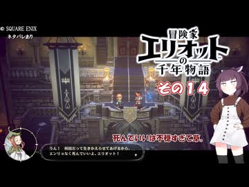 【冒険家エリオットの千年物語】不幸家千年物語　その１４