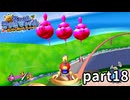 【実況】3Dマリオ最難関!? スーパーマリオサンシャイン part18