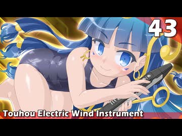 【第18回東方ニコ童祭】プレステ・ジョアンの黄金境【東方電気笛43】