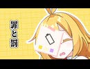 【VOICEROID劇場】罪と罰。