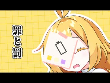 【VOICEROID劇場】罪と罰。