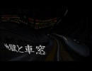 地獄と車窓