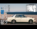 【弦巻マキ車載】【GX51】小鶴のクレスタ放浪記 番外編2 西湘バイパスをただ走るだけの巻 【シンプル車載動画投稿祭2026】