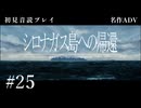 【初見プレイ】シロナガス島への帰還 #25【Return to Shironagasu Island/ネタバレ注意】