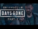 田舎ウサギのゲーム録：DAYS GONE PART-3