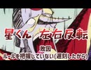誰かが左右反転をするたび、魔王様が損するチャー研MAD