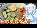【あれ気になる！】盛岡冷麺【WhiteCUL】