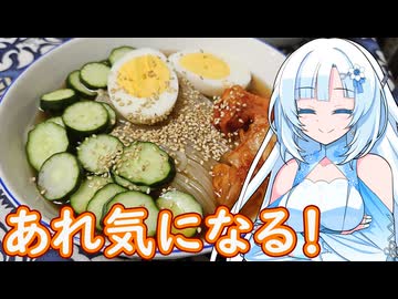 【あれ気になる！】盛岡冷麺【WhiteCUL】