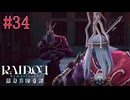 【実況】第二の角柱【RAIDOU Remastered 超力兵団奇譚】＃34