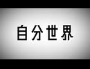 自分世界/初音ミク