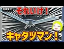 みんな大好き！　キャタツマン！【レスキューキャタツマン】肉声実況（単発）