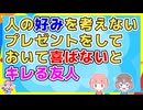 【2ch】人の好みを考えないプレゼントをしておいてもらった人が喜ばないのは失礼だと言い張る友人の神経がわからん【2ch面白いスレ 2chまとめ】